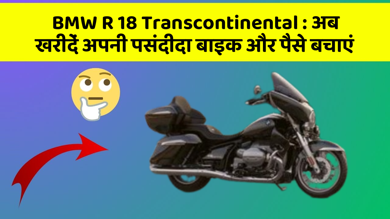 BMW R 18 Transcontinental: अब इन कार फीचर के साथ सफर बनाएं और भी सुविधाजनक!