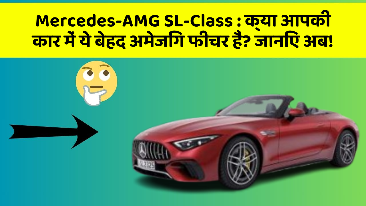 Mercedes-AMG SL-Class:क्या आपकी कार में ये बेहद अमेजिंग फीचर हैं? जानिए अब!