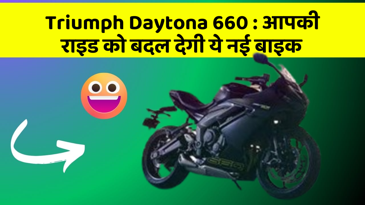 Triumph Daytona 660:क्या आपके पास कार के ये फीचर हैं?