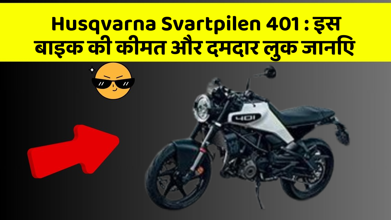 Husqvarna Svartpilen 401: इस बाइक की कीमत और दमदार लुक जानिए