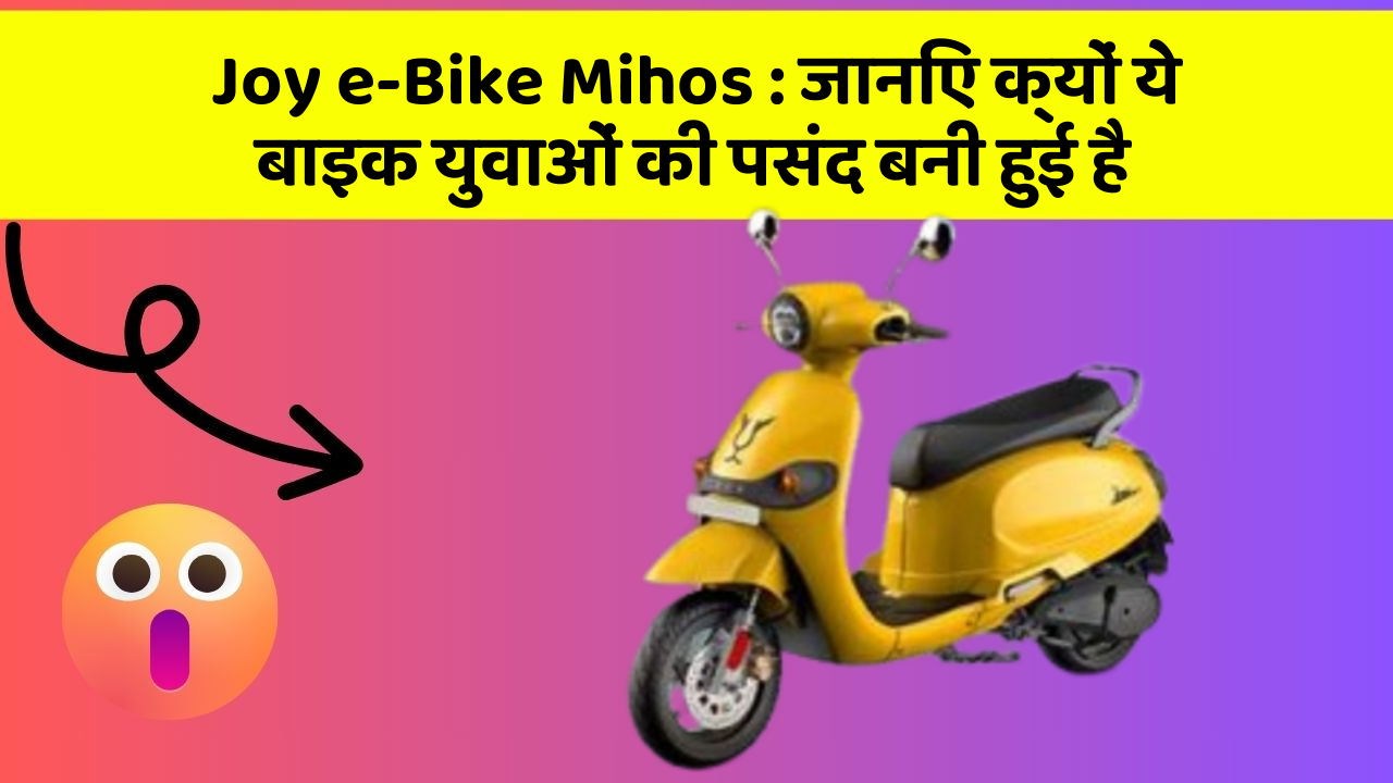 Joy e-Bike Mihos : जानिए क्यों ये बाइक युवाओं की पसंद बनी हुई है