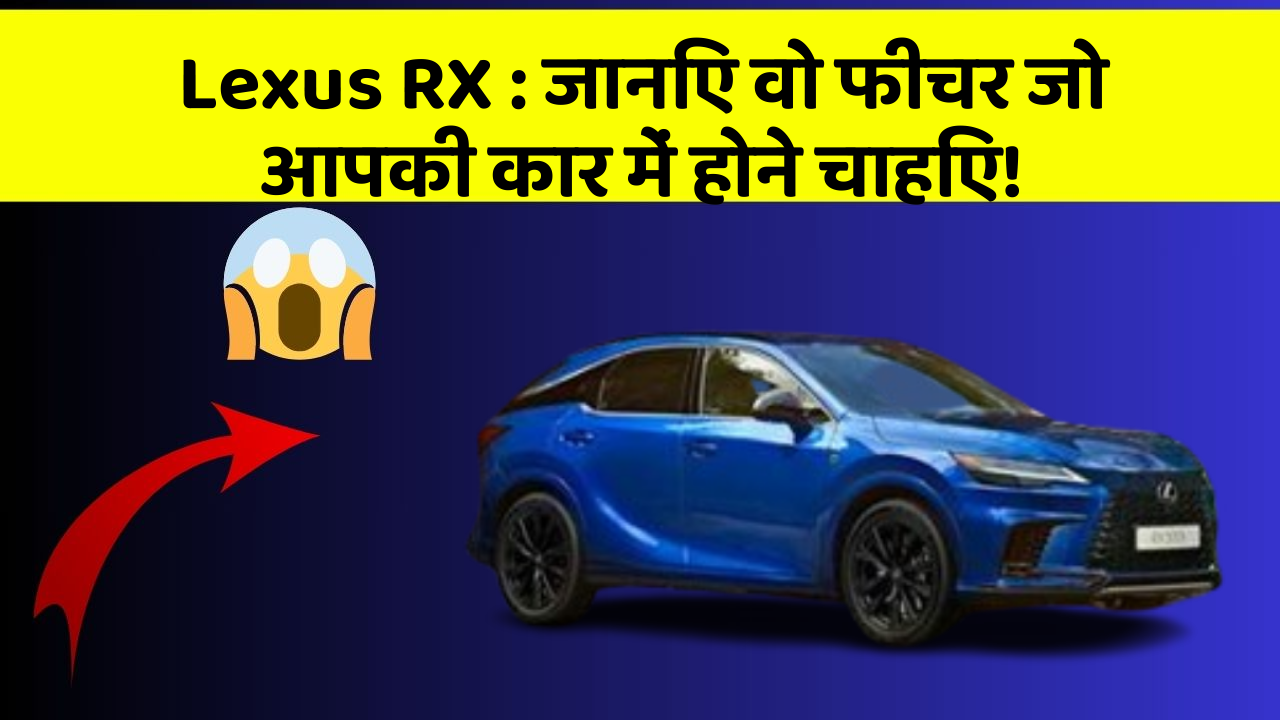 Lexus RX: कार के ये Smart फीचर देंगे आपको Smart सफर का अनुभव!