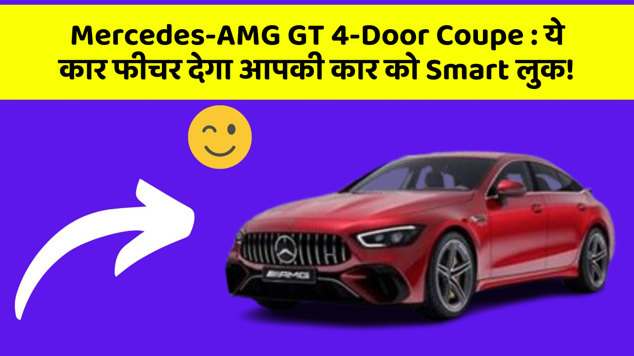 Mercedes-AMG GT 4-Door Coupe:ये कार फीचर देगा आपकी कार को Smart लुक!