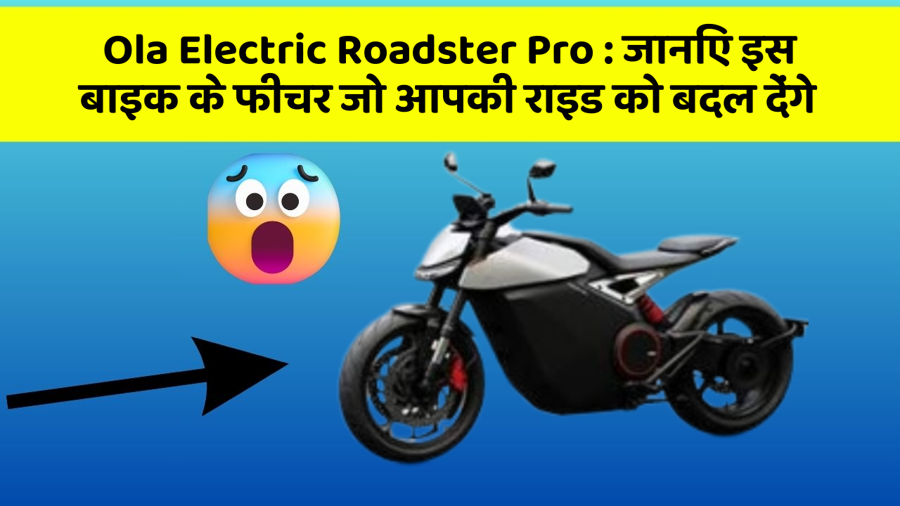 Ola Electric Roadster Pro : जानिए इस बाइक के फीचर जो आपकी राइड को बदल देंगे