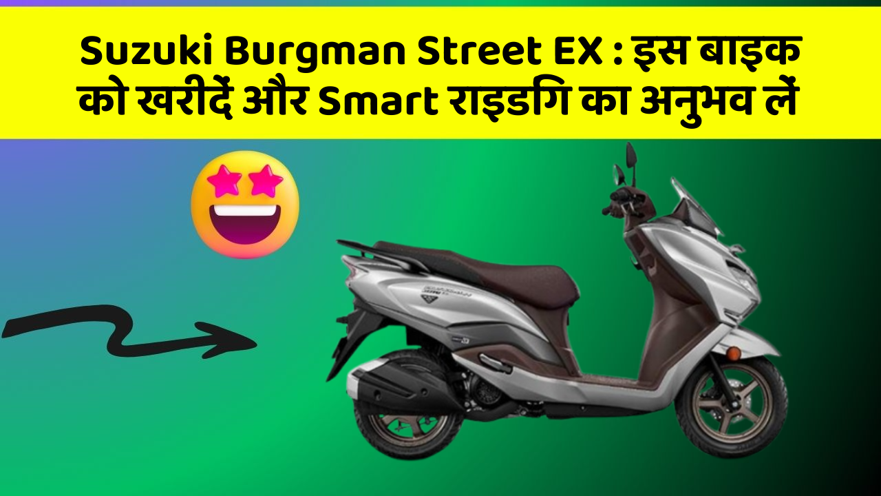 Suzuki Burgman Street EX: इस बाइक को खरीदें और Smart राइडिंग का अनुभव लें