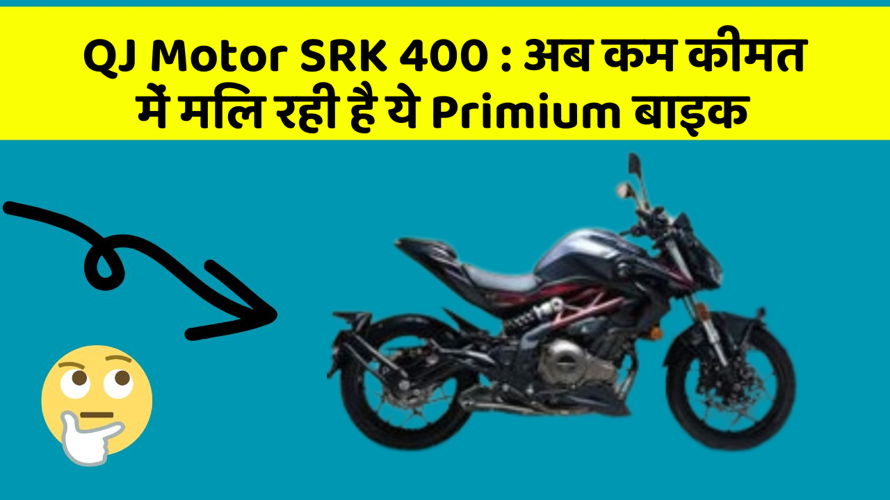 QJ Motor SRK 400 : अब कम कीमत में मिल रही है ये Primium बाइक